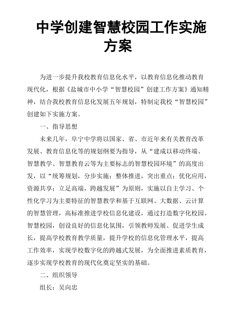 中学创建智慧校园工作实施方案_第1页