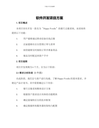 软件开发项目方案