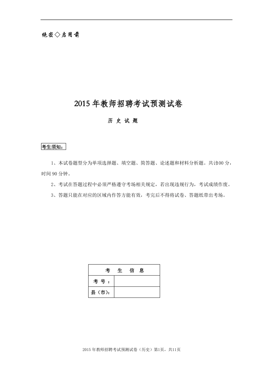 中学历史教师招考试题含答案_第1页