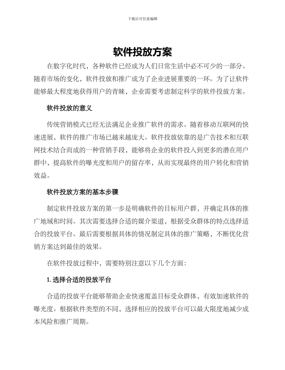 软件投放方案_第1页