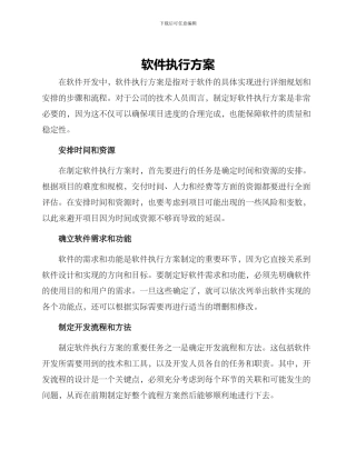软件执行方案