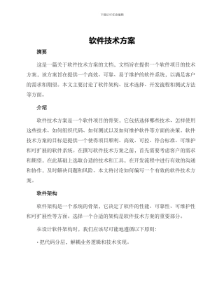 软件技术方案