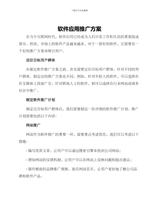 软件应用推广方案