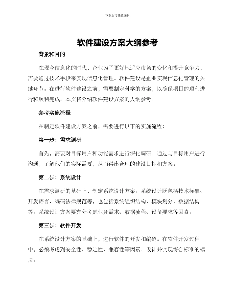 软件建设方案大纲参考_第1页