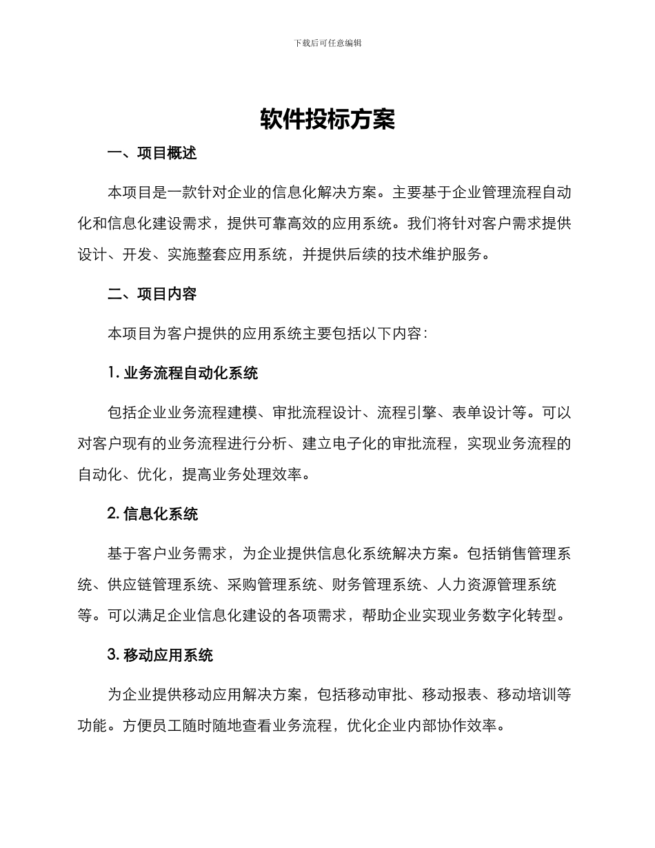 软件投标方案_第1页