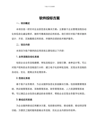 软件投标方案