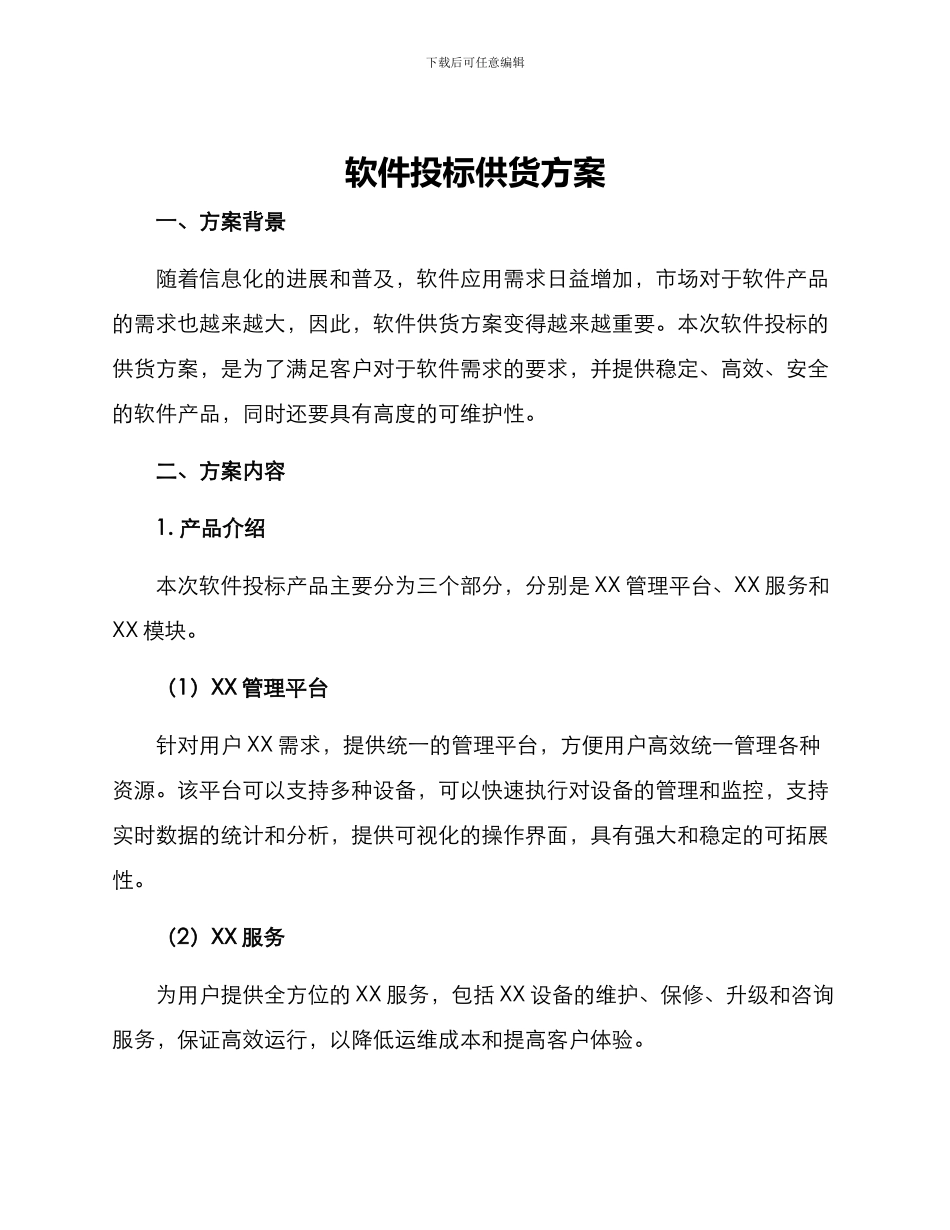 软件投标供货方案_第1页