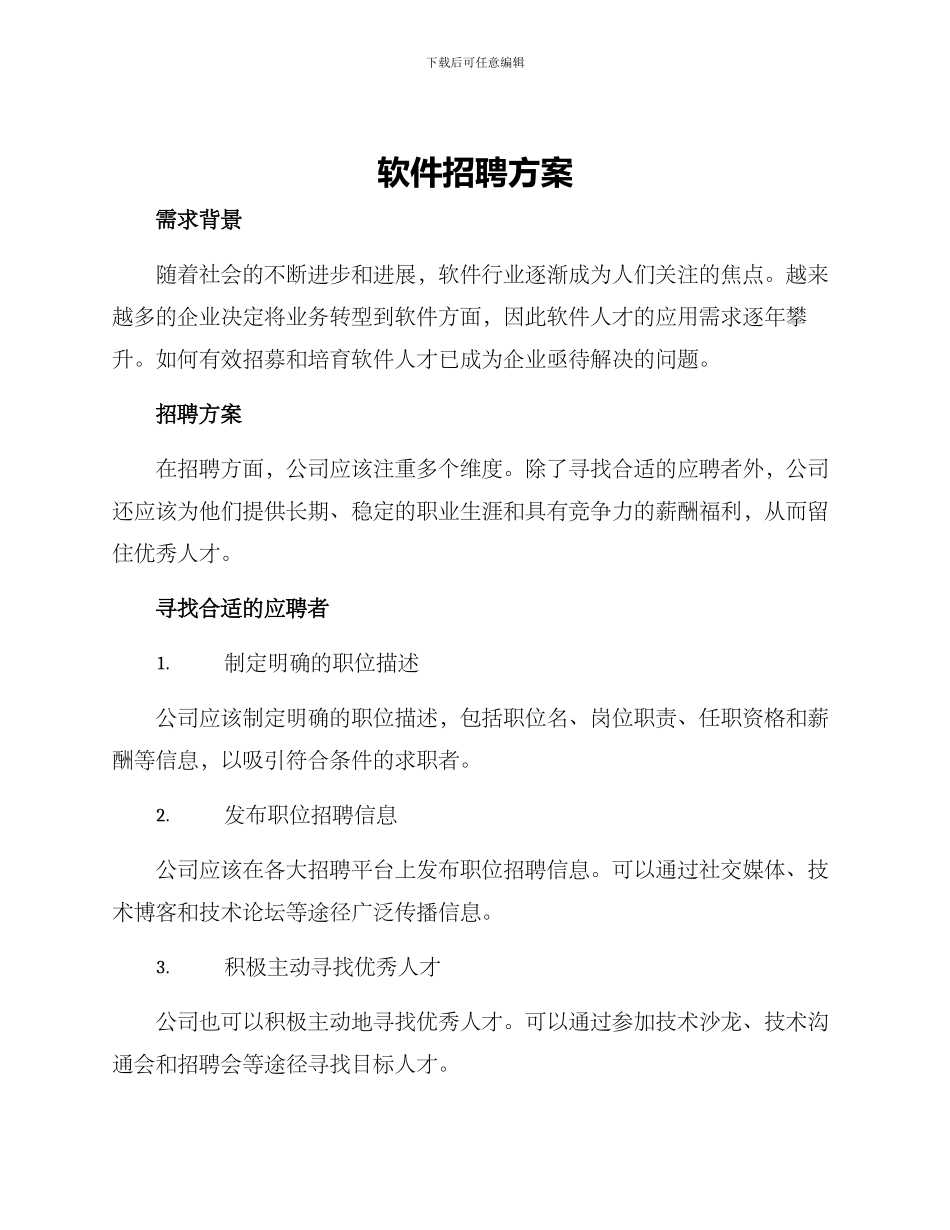 软件招聘方案_第1页