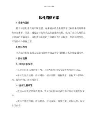软件招标方案