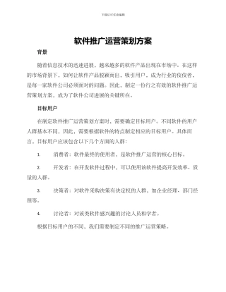 软件推广运营策划方案