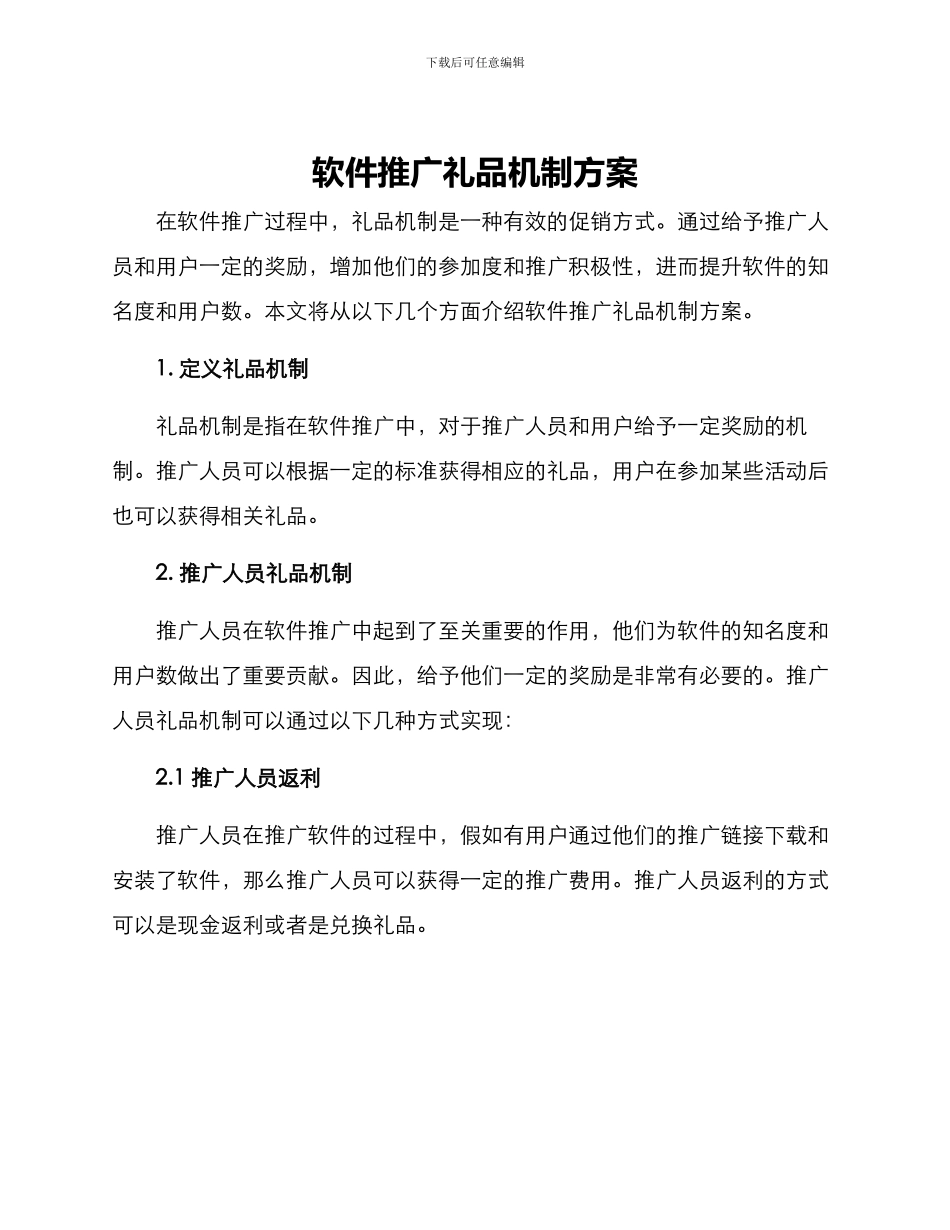软件推广礼品机制方案_第1页
