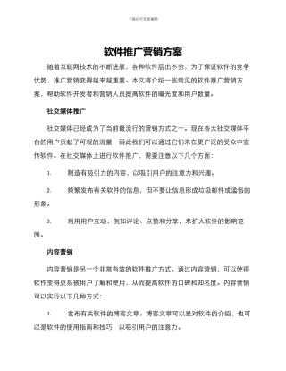 软件推广营销方案