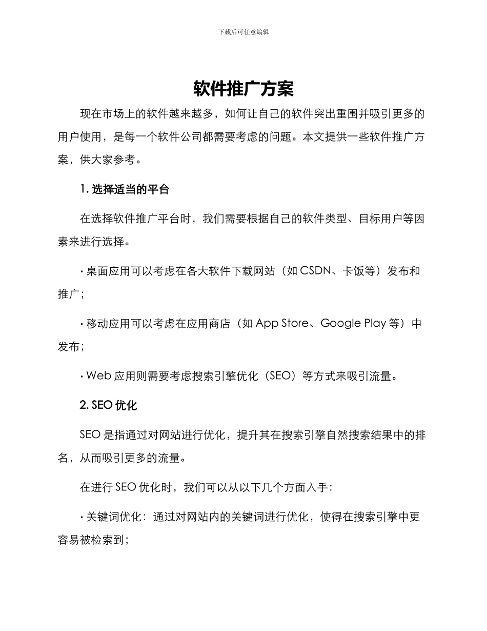 软件推广方案_第1页