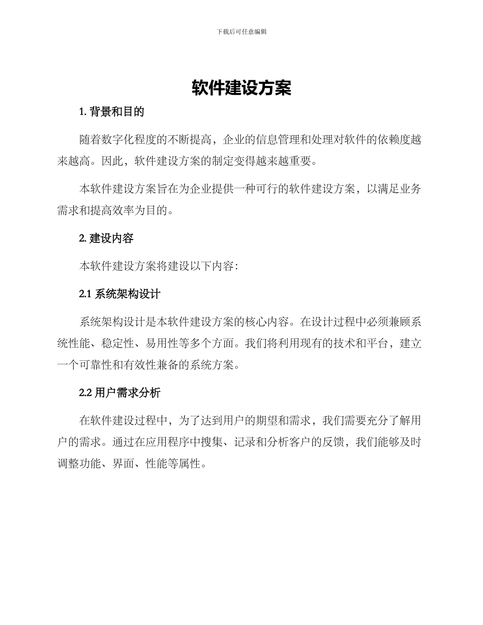 软件建设方案_第1页