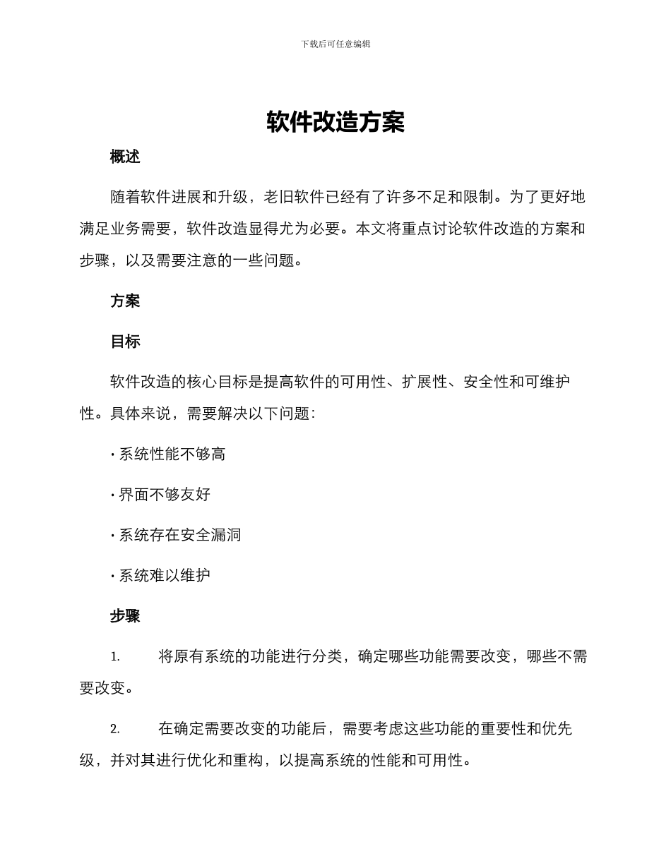 软件改造方案_第1页