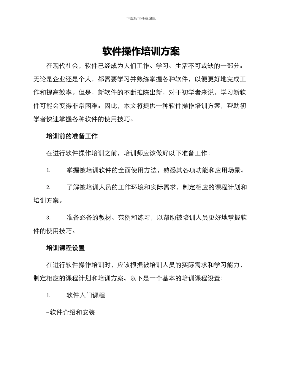 软件操作培训方案_第1页