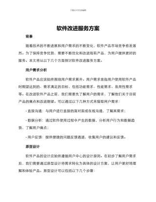 软件改进服务方案