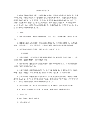 中学大课间活动方案