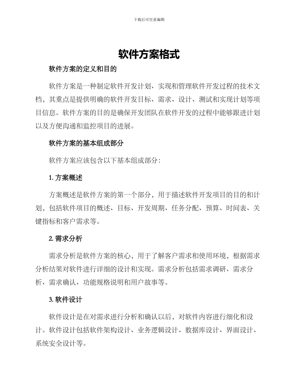 软件方案格式_第1页