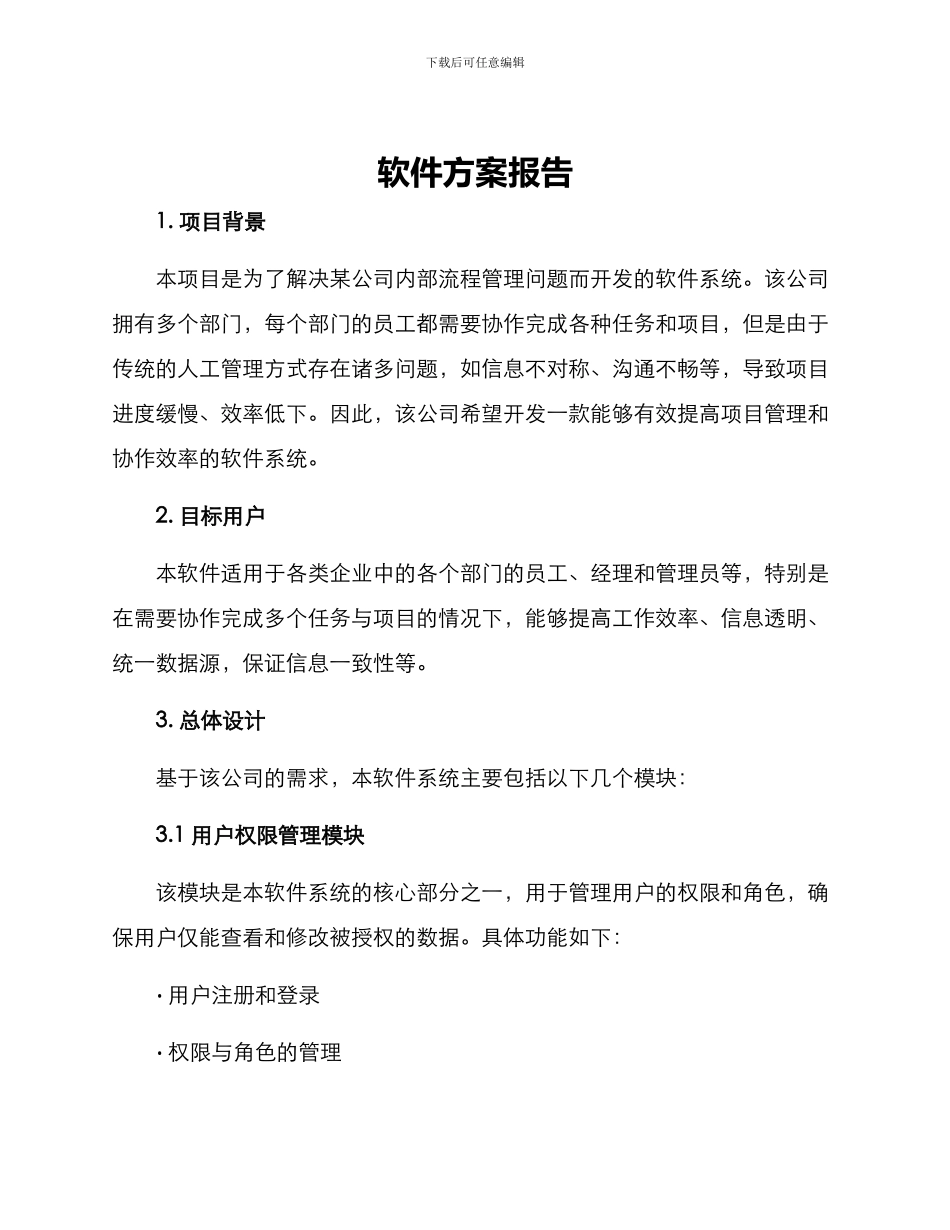 软件方案报告_第1页