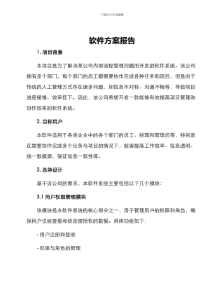 软件方案报告