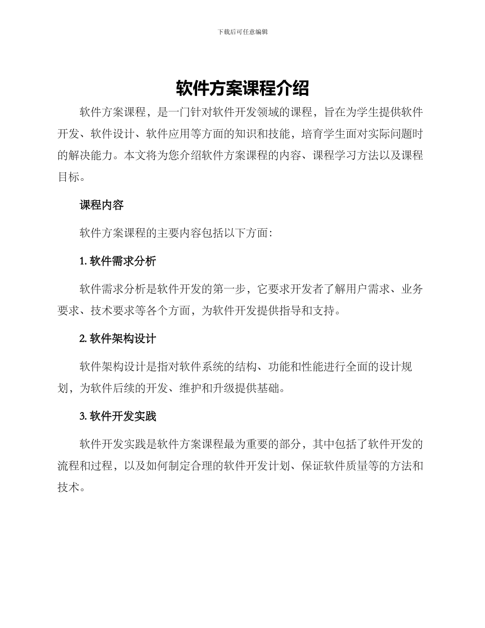 软件方案课程介绍_第1页