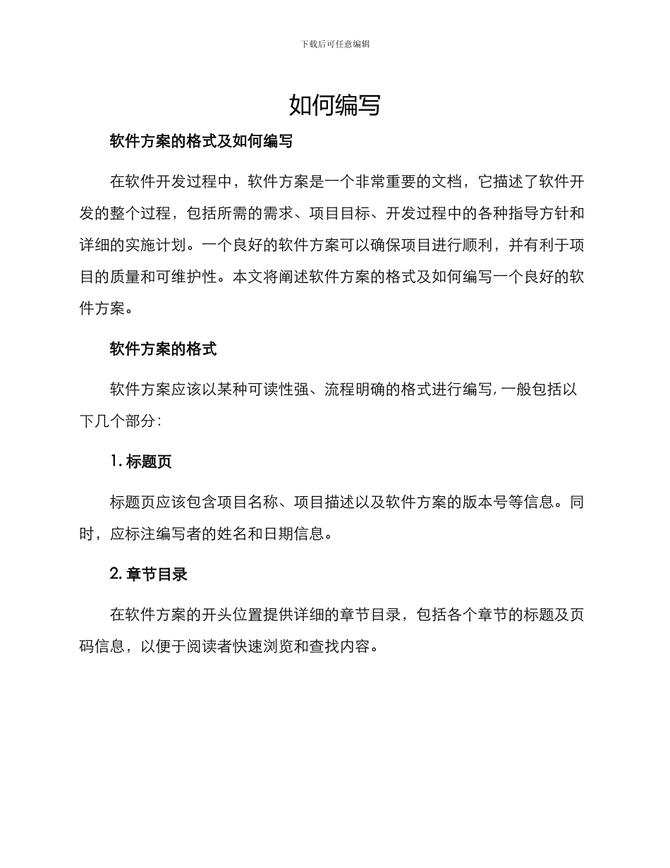 软件方案的格式及_第1页