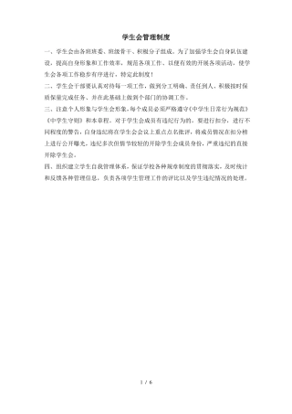 中学学生会管理制度