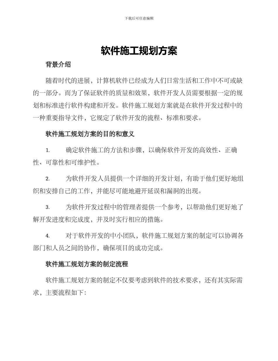软件施工规划方案_第1页