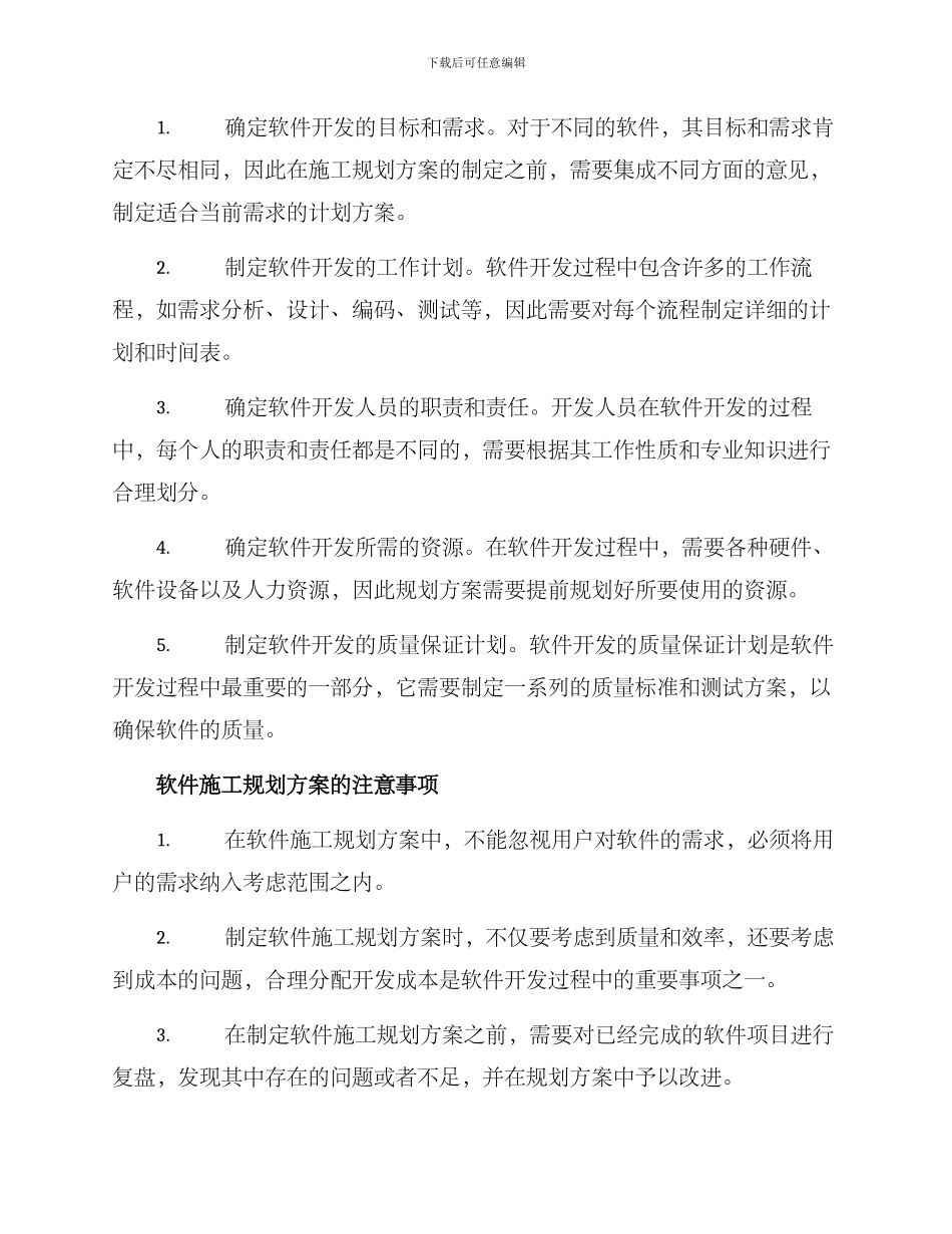 软件施工规划方案_第2页