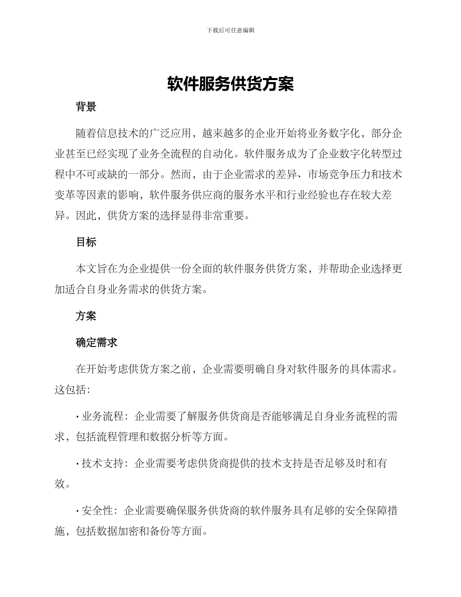 软件服务供货方案_第1页