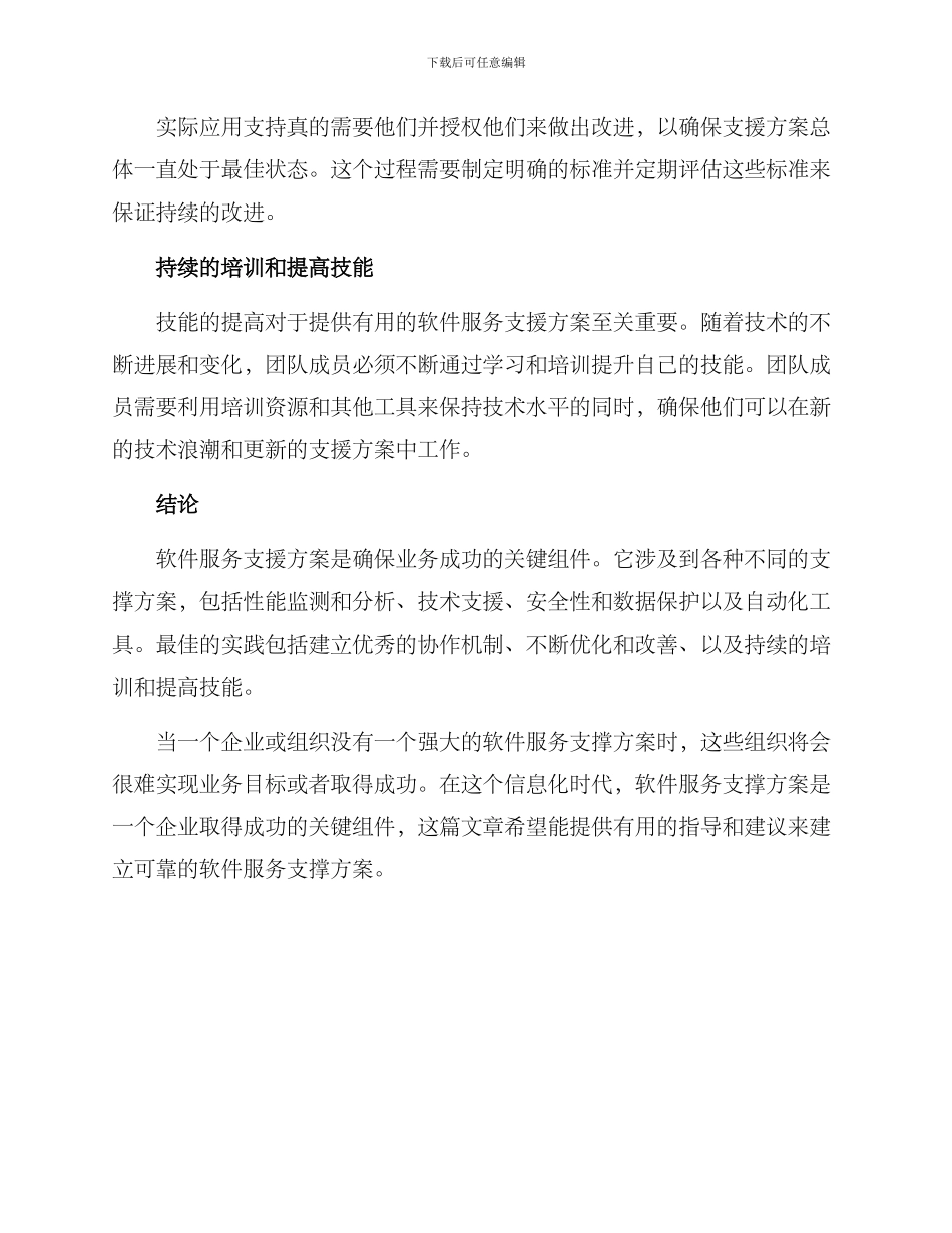 软件服务支撑方案_第3页