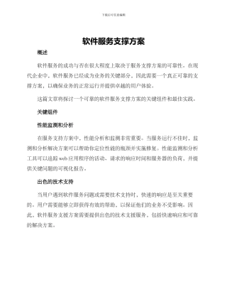 软件服务支撑方案