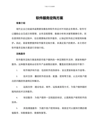 软件服务定购方案