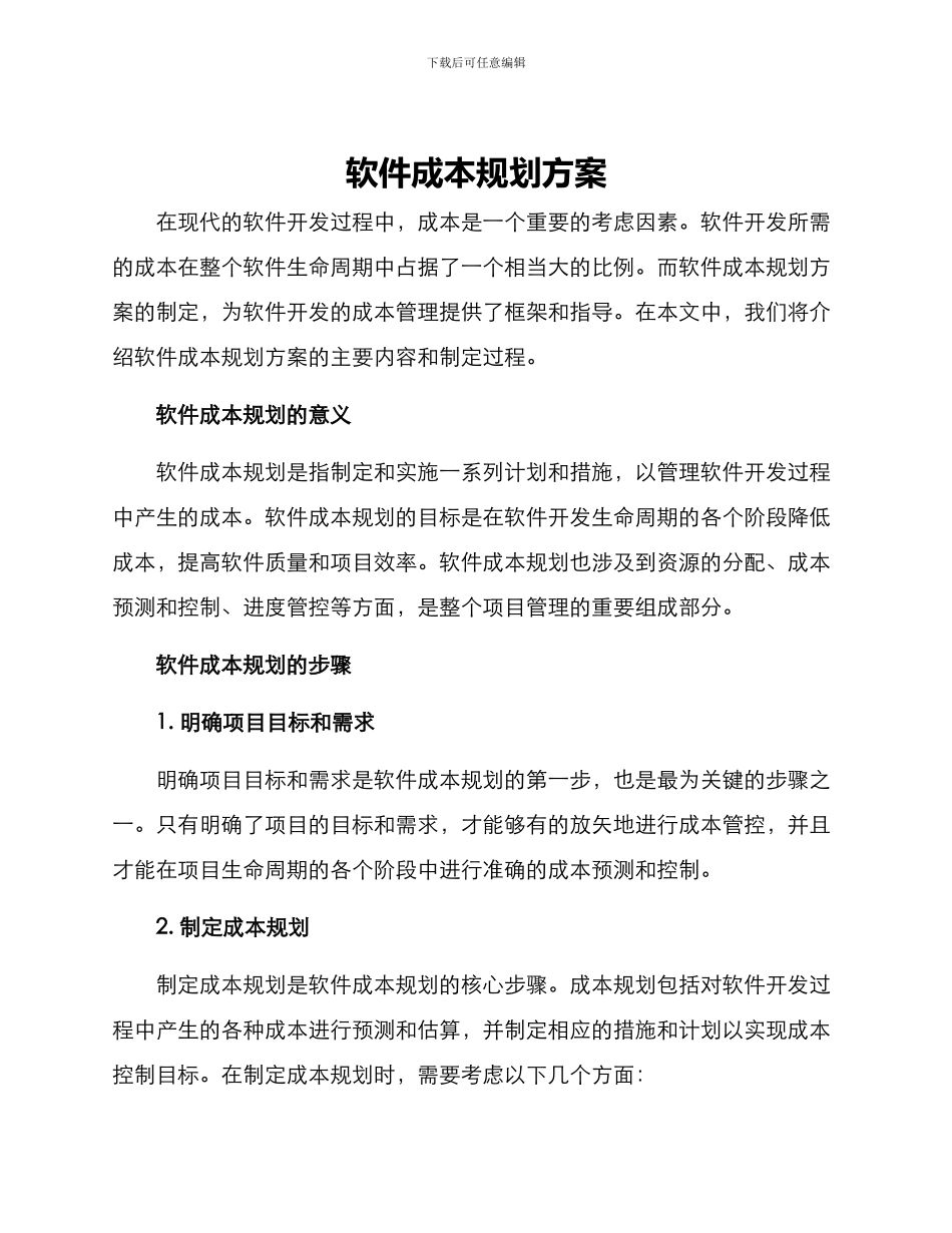 软件成本规划方案_第1页