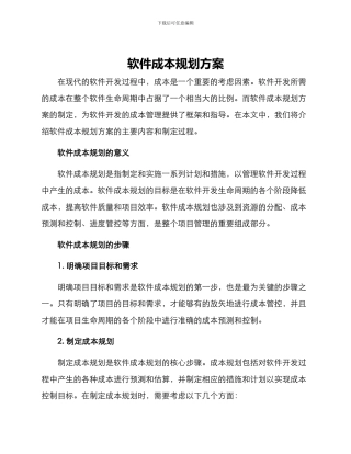 软件成本规划方案