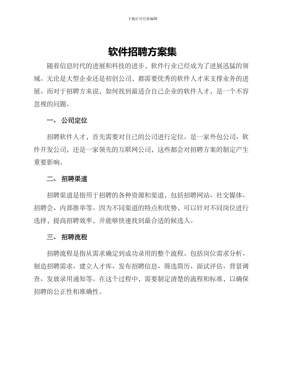软件招聘方案集_第1页