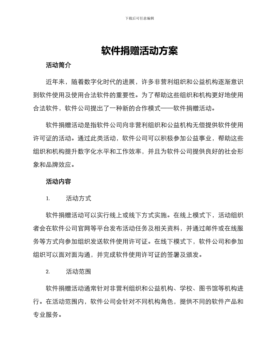 软件捐赠活动方案_第1页