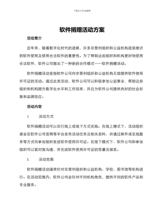 软件捐赠活动方案