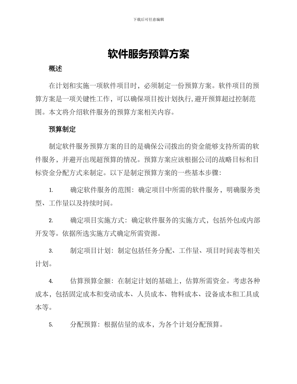 软件服务预算方案_第1页