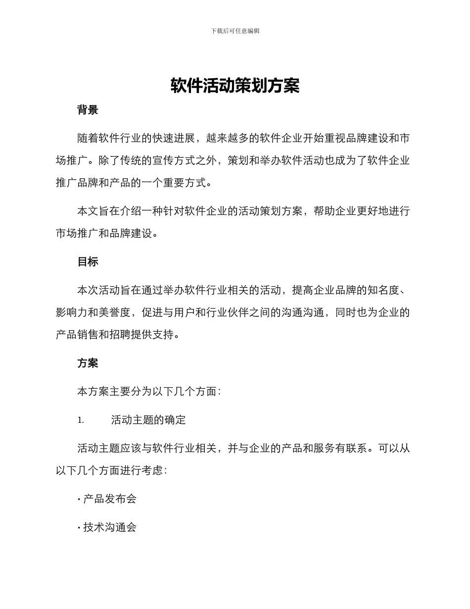 软件活动策划方案_第1页