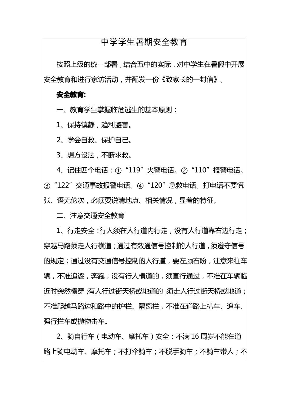 中学学生暑期安全教育_第1页