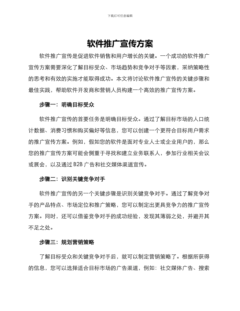 软件推广宣传方案_第1页