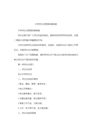 中学学生会管理规章制度