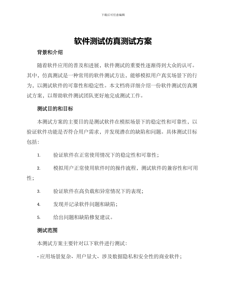 软件测试仿真测试方案_第1页