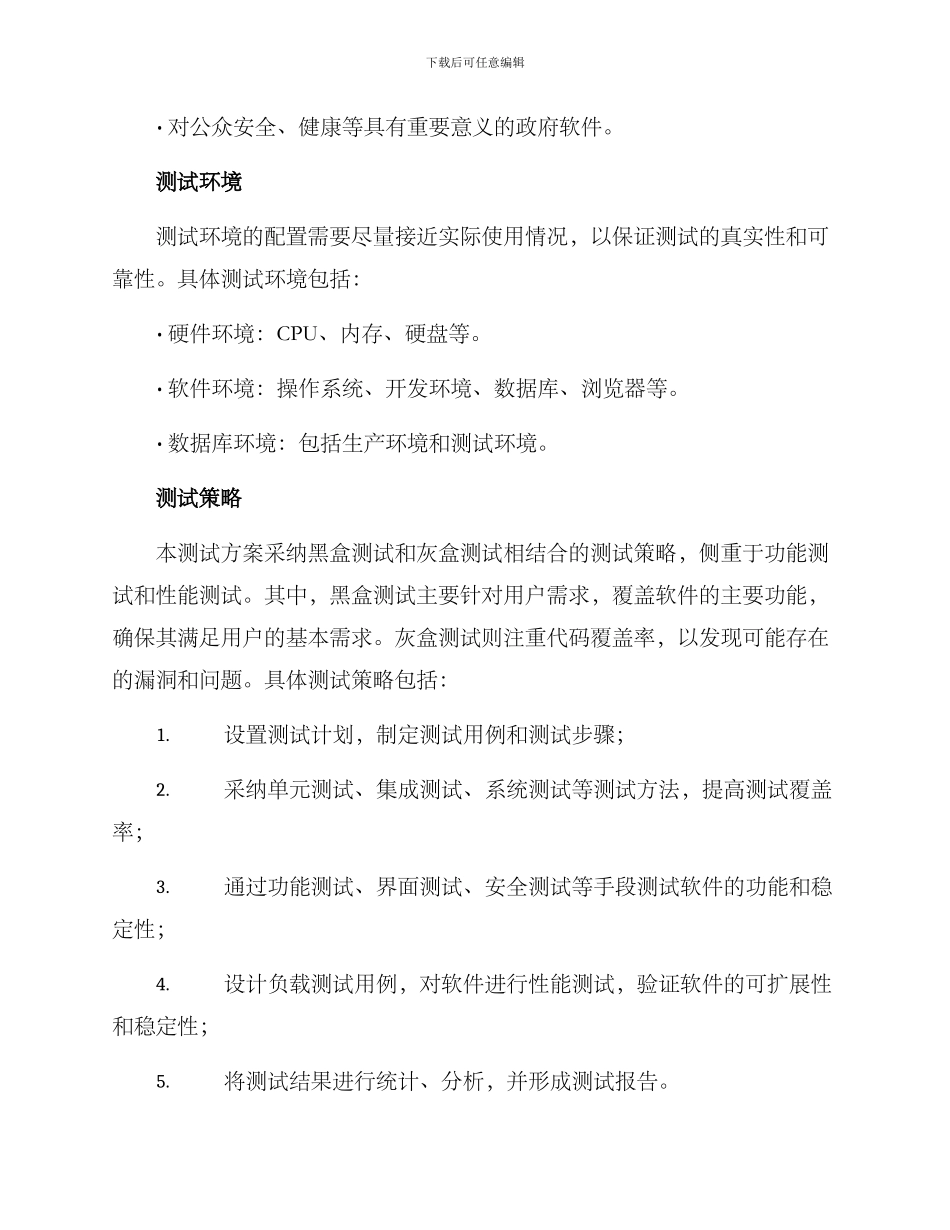 软件测试仿真测试方案_第2页