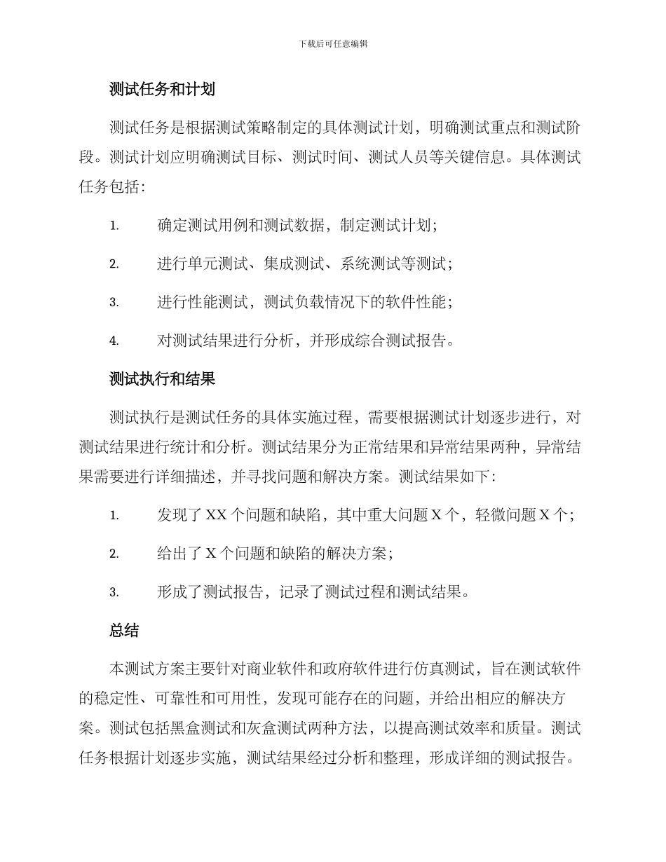 软件测试仿真测试方案_第3页