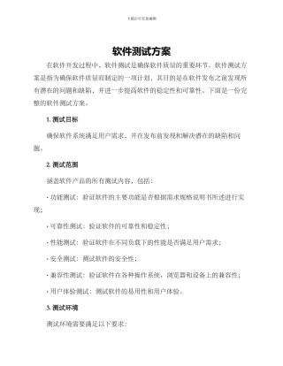 软件测试方案