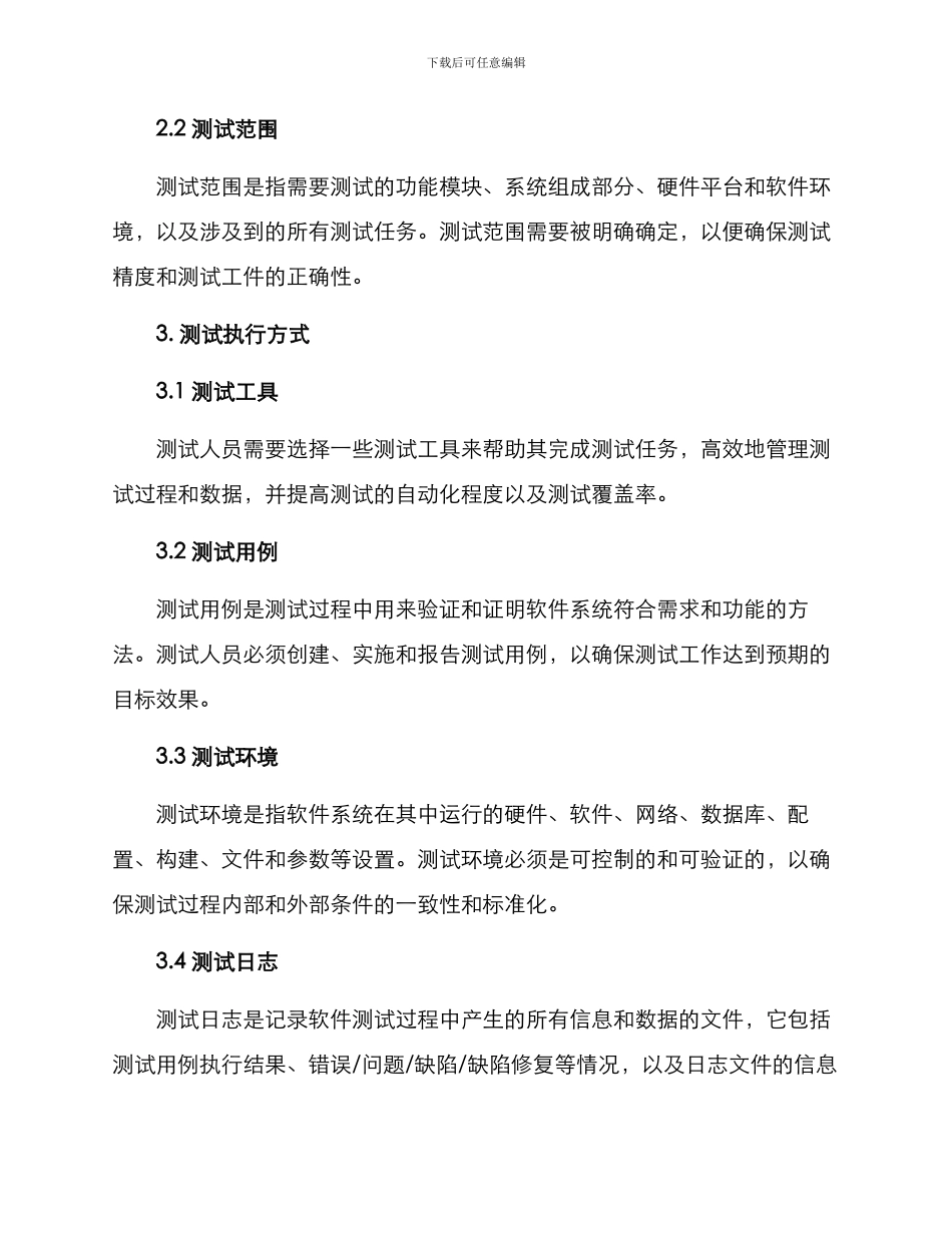 软件测试方案大纲_第2页