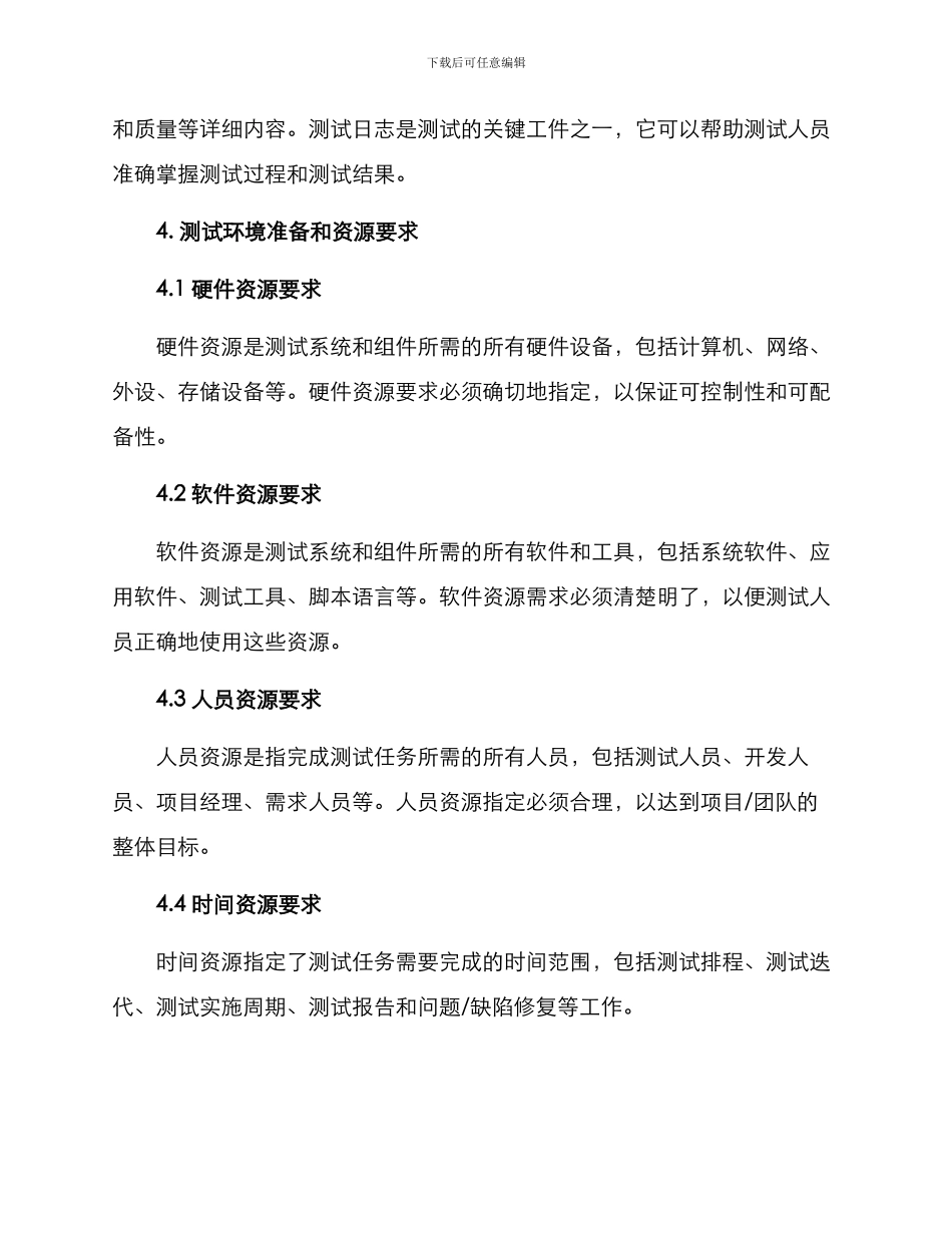 软件测试方案大纲_第3页